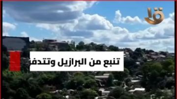 القناة الأولى تعرض مشاهد صادمة للفيضانات في أمريكا الجنوبية القناة الأولى تعرض مشاهد صادمة للفيضانات في أمريكا الجنوبية