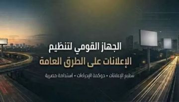 القومي لتنظيم الإعلانات يتابع تنفيذ المخططات الإعلانية بـ13 محافظة ومدينة جديدة القومي لتنظيم الإعلانات يتابع تنفيذ المخططات الإعلانية بـ13 محافظة ومدينة جديدة