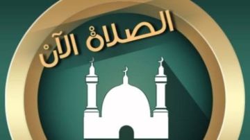 حي على الفلاح.. مواقيت الصلاة اليوم الخميس 8 أكتوبر حي على الفلاح.. مواقيت الصلاة اليوم الخميس 8 أكتوبر