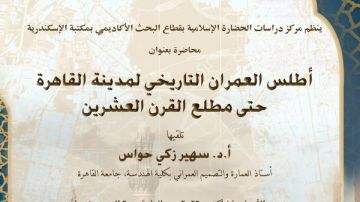 أطلس العمران التاريخي لمدينة القاهرة في محاضرة بمكتبة الإسكندرية أطلس العمران التاريخي لمدينة القاهرة في محاضرة بمكتبة الإسكندرية