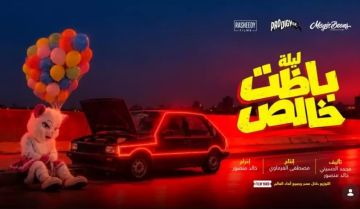 طرح البوستر التشويقي لفيلم ليلة باظت خالص.. بطولة أحمد مالك طرح البوستر التشويقي لفيلم ليلة باظت خالص.. بطولة أحمد مالك