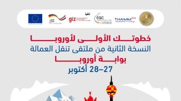 بوابة أوروبا.. ملتقى مصري ألماني أوروبي لدعم فرص العمل والهجرة النظامية بوابة أوروبا.. ملتقى مصري ألماني أوروبي لدعم فرص العمل والهجرة النظامية