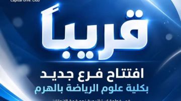 بشرى سارة.. فرع جديد لنادي جامعة العاصمة بكلية علوم الرياضة بالهرم بشرى سارة.. فرع جديد لنادي جامعة العاصمة بكلية علوم الرياضة بالهرم