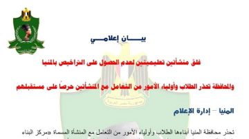 غلق منشأتين تعليميتين لعدم الحصول على التراخيص بالمنيا غلق منشأتين تعليميتين لعدم الحصول على التراخيص بالمنيا