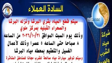 اليوم.. قطع المياه عن عدد من قرى ملوى بالمنيا بسبب أعمال الصيانة اليوم.. قطع المياه عن عدد من قرى ملوى بالمنيا بسبب أعمال الصيانة