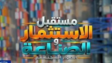فيلم تسجيلي عن آراء الخبراء والأكاديميين من جامعات مصر حول البيئة الاستثمارية فيلم تسجيلي عن آراء الخبراء والأكاديميين من جامعات مصر حول البيئة الاستثمارية