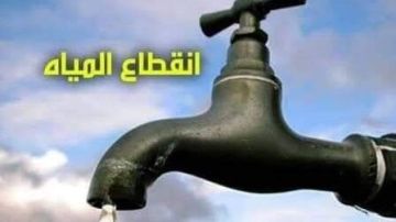 تحذير من انقطاع المياه اليوم 20 أكتوبر.. نصائح مهمة لتدبير احتياجاتك تحذير من انقطاع المياه اليوم 20 أكتوبر.. نصائح مهمة لتدبير احتياجاتك