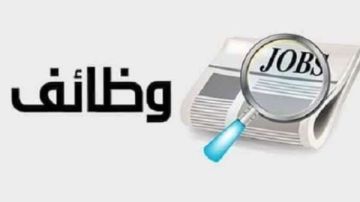 وظائف وزارة العمل 2026.. 103 فرص عمل بالعبور برواتب تصل إلى 20 ألف جنيه وظائف وزارة العمل 2026.. 103 فرص عمل بالعبور برواتب تصل إلى 20 ألف جنيه