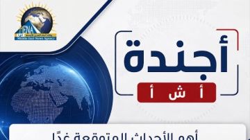 أجندة أخبار السبت 3 أكتوبر 2026.. أبرز الأحداث والفعاليات أجندة أخبار السبت 3 أكتوبر 2026.. أبرز الأحداث والفعاليات