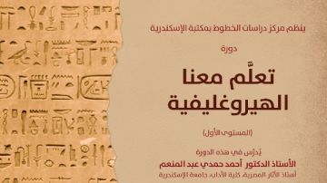 دورات لتعليم الهيروغليفية والهيراطيقية بمكتبة الإسكندرية دورات لتعليم الهيروغليفية والهيراطيقية بمكتبة الإسكندرية