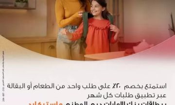 بنك الإمارات دبي الوطني مصر يتيح خصم 20 على طلبات عند الدفع ببطاقات ماستركارد بنك الإمارات دبي الوطني مصر يتيح خصم 20 على طلبات عند الدفع ببطاقات ماستركارد
