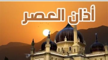موعد أذان العصر اليوم ومواقيت الصلاة بعد تطبيق التوقيت الشتوي موعد أذان العصر اليوم ومواقيت الصلاة بعد تطبيق التوقيت الشتوي