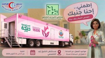اطمني.. إحنا جنبك..حملة للكشف المبكر عن سرطان الثدي في مستشفى الشيخ زايد التخصصي اطمني.. إحنا جنبك..حملة للكشف المبكر عن سرطان الثدي في مستشفى الشيخ زايد التخصصي