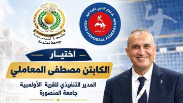 المعاملي عضوا بلجنة الحكام بالاتحاد العربي لكرة اليد بجامعة المنصورة المعاملي عضوا بلجنة الحكام بالاتحاد العربي لكرة اليد بجامعة المنصورة