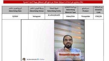 حلم إنقاص الوزن.. استنفار هيئة الدواء ضد الحقن المغشوشة وغير المسجلة حلم إنقاص الوزن.. استنفار هيئة الدواء ضد الحقن المغشوشة وغير المسجلة