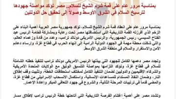 بمناسبة مرور عام على قمة شرم الشيخ للسلام.. مصر تؤكد مواصلة جهودها لترسيخ السلام في الشرق الأوسط وصولا إلى تحقيق حل الدولتين بمناسبة مرور عام على قمة شرم الشيخ للسلام.. مصر تؤكد مواصلة جهودها لترسيخ السلام في الشرق الأوسط وصولا إلى تحقيق حل الدولتين