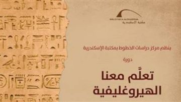 مكتبة الإسكندرية تنظم دورات لتعليم الهيروغليفية والهيراطيقية