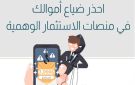 البنك المركزي يطلق تحذيرات لمنع الاستثمار في المنصات المجهولة