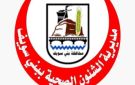 بالأسماء.. صحة بني سويف تحذر من التعامل مع 12 أكاديمية ومركزا لتعليم التمريض غير مرخصة 