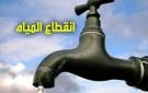 بسبب أعطال مفاجئة.. انقطاع مياه الشرب عن ابني بيتك 6