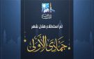 دار الإفتاء: غدا أول أيام شهر جمادى الأولى لعام 1448هـ - eg