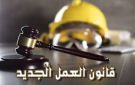 تقاض متخصص وتنفيذ للأحكام.. كيف يدعم قانون العمل الجديد حماية الحقوق؟