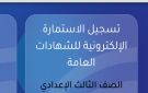 رابط استمارة الصف الثالث الإعدادي 2027 .. سجل بياناتك هنا الآن