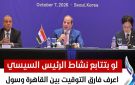 لو بتتابع نشاط الرئيس السيسي.. اعرف فارق التوقيت بين القاهرة وسول والساعة كام في كوريا دلوقتي؟