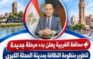 محافظ الغربية يعلن بدء مرحلة جديدة لتطوير منظومة النظافة بمدينة المحلة