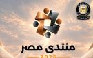 المركز الإعلامي لمجلس الوزراء: غلق باب التسجيل لحضور منتدى مصر 2026 .. ونحو 61329 طلبوا حضور الجلسات