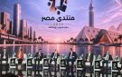 انطلاق جلسة صحة المواطن ضمن منتدى مصر 2026 بحضور وزير الصحة