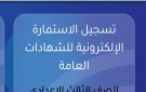 ايصالات سداد المصروفات ورسوم الامتحانات أبرز الأوراق المطلوبة لتسجيل استمارة الشهادة الإعدادية 2027