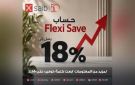 بنك saib يرفع عائد حساب Flexi Save.. تفاصيل العائد الجديد - eg