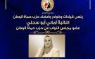 حماة الوطن ينعى النائبة أماني أبو سحلي