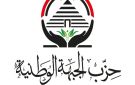  الجبهة الوطنية : أمن السعودية من أمن المنطقة.. ونرفض الاعتداءات وانتهاك السيادة