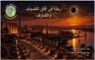 البحوث الفلكية تطلق خطة اختيار أفضل مواقع لرصد كسوف القرن في الأقصر