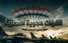 نسور السماء .. القوات الجوية تحتفل بعيدها الـ 94 فيديو