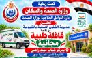 صحة القليوبية تطلق قافلة طبية مجانية بميت راضي يومي 19 و20 أكتوبر