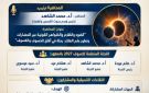 حدث عالمي بالأقصر.. البحوث الفلكي تستعد لاستقبال أطول كسوف كلي للشمس