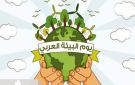 مصر تشارك الدول العربية الاحتفال باليوم العربي للبيئة بفعاليات توعوية بالمدارس والجامعات ومواقع التواصل