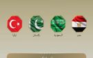 مصر والسعودية وباكستان وتركيا تدين الهجمات العدائية المستمرة التي تشنها ميليشيا الحوثي ضد المملكة