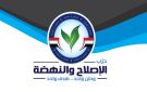 الإصلاح والنهضة: منتدى مصر 2026 فرصة مهمة لتطوير طريقة إدارة الحوار حول القضايا العامة