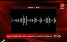تسجيل ثالث.. تفاصيل طلب عبد الرحمن منصور لقاء السفير الفرنسي فيديو