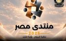 مركز معلومات مجلس الوزراء يستعرض تداعيات المتغيرات الإقليمية والدولية على الأمن القومي