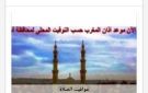 مواقيت الصلاة في أسوان اليوم الجمعة 9-10-2026