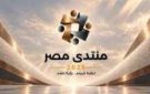 التعليم يتصدر أولويات المواطنين في منتدى مصر 2026 - eg