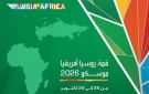 قمة روسيا إفريقيا الثالثة تعقد في موسكو غدا وبعد غد بمشاركة مصرية