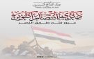 ملحمة خالدة.. الرئيس السيسي يهنئ الشعب المصري والقوات المسلحة بمناسبة ذكرى انتصارات أكتوبر