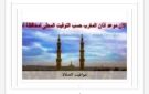 مواقيت الصلاة في أسوان اليوم الثلاثاء 6-10-2026 - eg