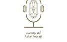 الشيخ فتحي حجازي في أزهر بودكاست.. رحلة بين البلاغة والقرآن وذكريات الشيوخ - eg